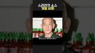 스리라차 소스 개발 비화