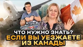 Что Делать Если Вы решили Уезжать из Канады?