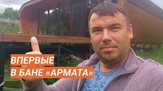 Мои впечатления о бане «Танк Армата»