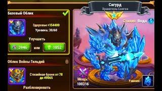 Облики титанов Хроники Хаоса игра, качаю облик Сигурду