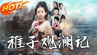 《稚子觀瀾記》第1~81集【高清完结合集】丨#穿越 #修仙 #搞笑 #逆袭 #玄幻 #drama #短剧 #重生 #短劇 #都市 #爱情 #盛世短剧