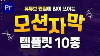 유튜브 편집에 많이 쓰이는 프리미어프로 모션 자막 템플릿 10종 겟겟하자! [편집하는여자]