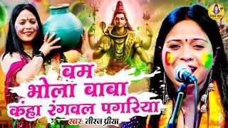 Holi Special | बम भोला बाबा कहाँ रंगवल पगरिया | Shiv Charcha | Neeraj Priya | Shiv Guru Ke Holi Geet