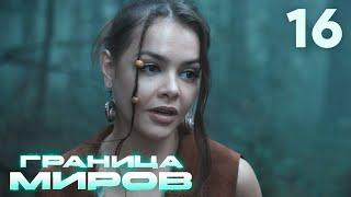 Граница миров | Сезон 1 | Серия 16