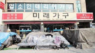 서울 서초구 방배동 미래사무용가구