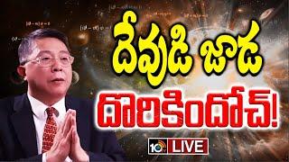 LIVE | Can God Be Proved Mathematically? | సృష్టికర్త ఉనికిని గణిత సూత్రం నిరూపిస్తుందా..? | 10TV