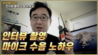 인터뷰 촬영때 마이크 수음 노하우ㅣ3M테이프의 활약ㅣ종감독의 촬영비법