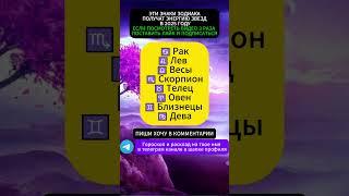 ЭНЕРГИЯ ЗВЕЗД спустится к этим Знакам Зодиака #знакизодиака #приметы #гороскоп #желания