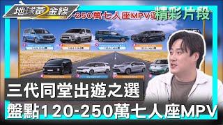 三代同堂出遊之選 盤點120-250萬七人座MPV 地球黃金線 20241210 (1/4)