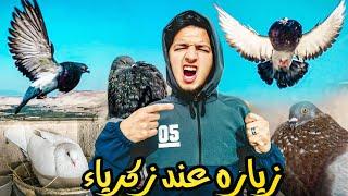 زياره عند الصديق زكرياء  توليعه في الحمام سمائيه جويه ارضيه ️