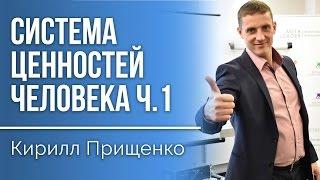 Система ценностей человека (1ч)