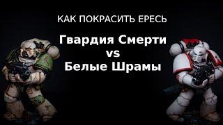 Как покрасить Ересь: Гвардия Смерти и Белые Шрамы