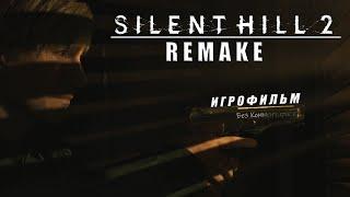 Silent Hill 2 Remake Игрофильм {Без комментариев}