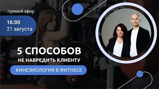 5 способов не навредить клиенту. Кинезиология в фитнесе. Прямой эфир с преподавателями курса