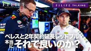 【F1LIFE TALKING】ペレスと2年契約。それで良いのか、レッドブル!?