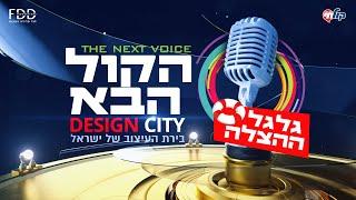 הקול הבא דיזיין סיטי I עונה 3 - פרק 23 המלא! Hakol Haba Design city - S3E23