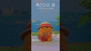 후라이의 꿈  ft.구데타마 _순두뷰 #후라이의꿈 #구데타마