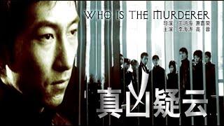 【ENG SUB】 Who is the Murderer|  Suspense Movie | China Movie Channel ENGLISH