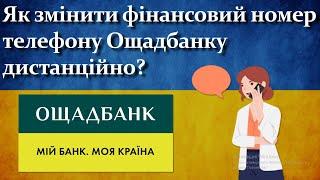 Як змінити фінансовий номер телефону Ощадбанку дистанційно?