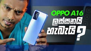 ලස්සන විතරද? OPPO A16 in Sri Lanka