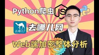 【Python爬虫】JS逆向去哪儿网^加密整体分析 何老师百例JS逆向实战项目