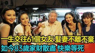 一生瀟灑好色沉迷美食，交往61位女友，髮妻仍不離不棄，如今83歲家財散盡，快樂等死，細看風流才子蔡瀾的往日風光 #美食家 #才子 #晚年生活 #婚姻 #分享 #幸福人生 #第五情報站