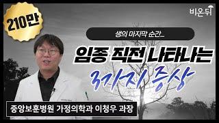 죽음을 앞둔 사람들에게 나타나는 3가지 증상(중앙보훈병원 가정의학과 이청우 과장)