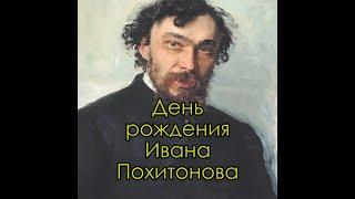 День рождения художника Ивана Павловича Похитонова 8 февраля 1850 года. Рассказывает Дмитрий Шмарин