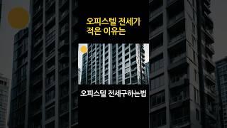 오피스텔 전세 구하는법 오피스텔은 전세매물이 적은데요. 그래도 부동산에 예약을 해 놓으면 전세 구하기가 훨씬 쉬워요. #오피스텔전세 #구월동오피스텔