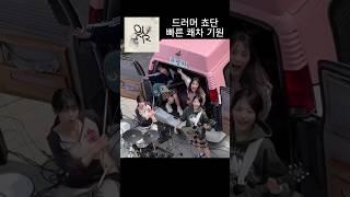 QWER 눈물참기 쵸단 드럼 쾌차기원 공식쇼츠 큐떱카 합주 교차편집 난 네 편이야  #QWER #온세상이불협일지라도 #눈물참기 #교차편집 #쵸단 #chodan #드럼