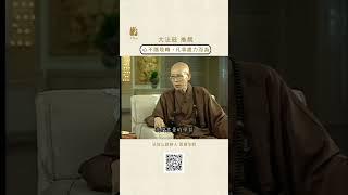 心不隨境轉，凡事盡力而為| #法鼓山 #聖嚴法師 #盡力 #修行 #有大願力
