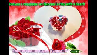 Колечко "Сердечко" из бисера.A heart ring made of beads. К дню Св.Валентина.