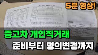 중고차 개인간 직거래 영상 따라하면 완벽하게 OK! (절차,주의사항,준비물)