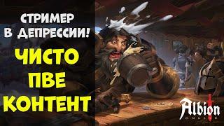 ПВЕ под МУЗЫКУ! стрим #14 [albion online]