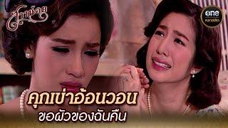 คุกเข่าอ้อนวอน ขอผัวของฉันคืน | Highlight #สาวน้อย Ep.31 | #oneคลาสสิก