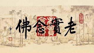 悟道法師繫念法會佛號(四字五音）木鱼 一小时版本 amitabha,  amituofo