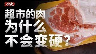 为什么尸体会变硬，超市里的肉却嫩嫩的？