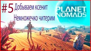  #5 Часть.Добываем ксенит.Немножечко читерим)))Стрим по игре Planet Nomads(Планета Качевников).