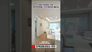 #인천전액대출 #인천무입주 #인천신축빌라 #부천전액대출 #부천무입주 #부천신축아파트