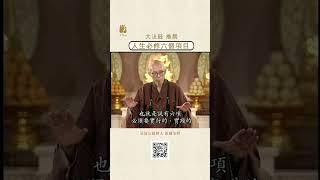 人生必修六個項目 | #法鼓山 #聖嚴法師 #人生 #修行