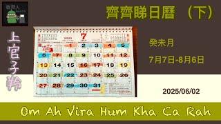 齊齊睇日曆 (下) 2025/06/02 #上官子羚 #廣東話 #香港人 #2025日曆#天干地支 #河馬之亂
