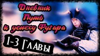 Дневник Путь к успеху Фугара