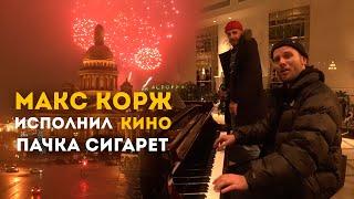 Макс Корж исполнил Кино - Пачка сигарет.