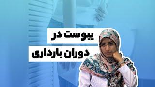 یبوست در دوران بارداری