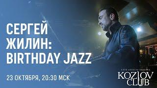 СЕРГЕЙ ЖИЛИН И «ФОНОГРАФ»: BIRTHDAY JAZZ