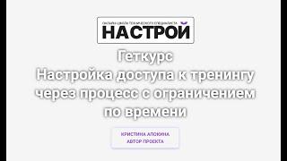 Настройка доступа к тренингу через процесс с ограничением по времени