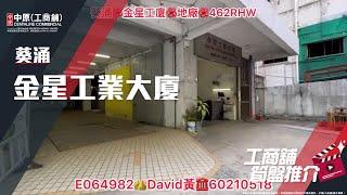 葵涌金星工業大廈 | David 帶你實地參觀 | [工商舖筍盤推介]  | 中原工商舖 (粵)