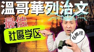 搬入列治文？在做決定前先看看這個影片 ！這幾個地區你知道多少？【溫哥華列治文】