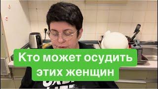 Кто осудит этих женщин? Вечная вдова или жизнь продолжается? #ежедневныйвлог #разговорыобовсем