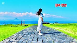 ■장성현가곡교실 [2797] 제주 한란 노중석 작시/김선자 작곡